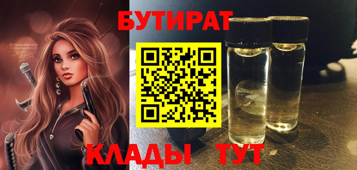 Ахтубинск  БУТИРАТ  Вход с VPN  БУТИРАТ бутандиол 