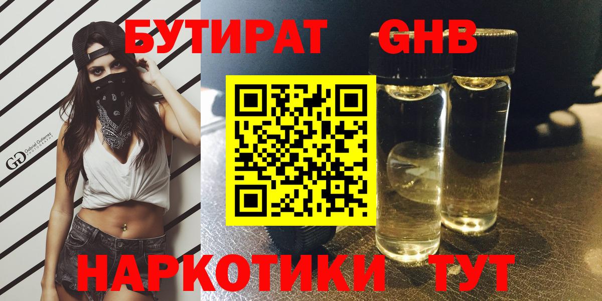 БУТИРАТ GHB Ахтубинск