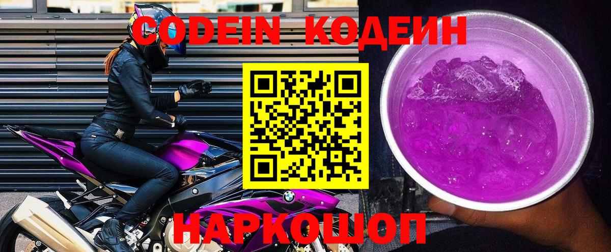 Кодеин Purple Drank Ахтубинск